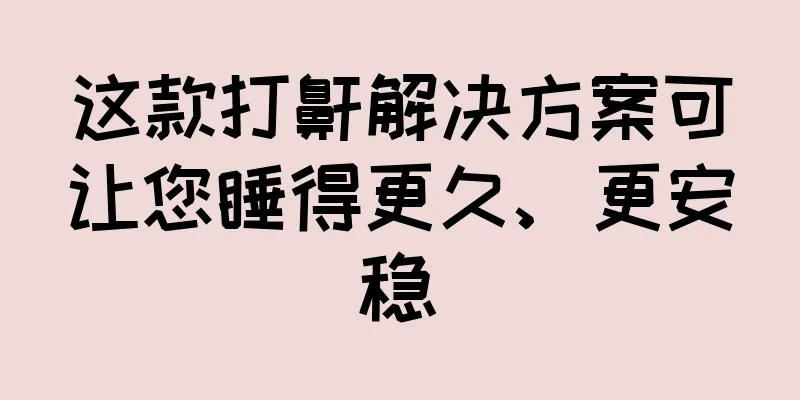 这款打鼾解决方案可让您睡得更久、更安稳