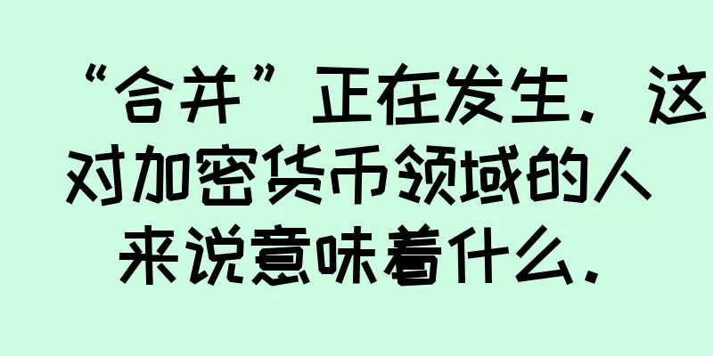 “合并”正在发生。这对加密货币领域的人来说意味着什么。