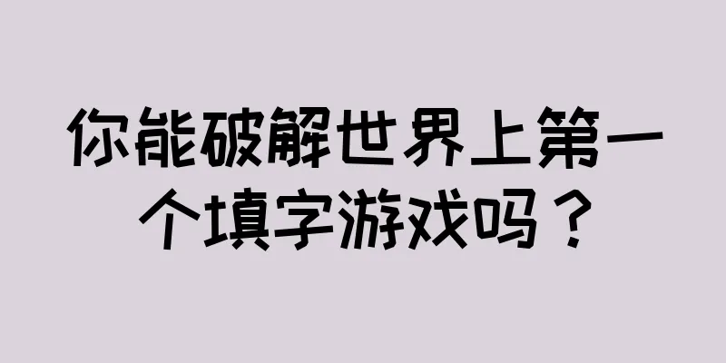 你能破解世界上第一个填字游戏吗？