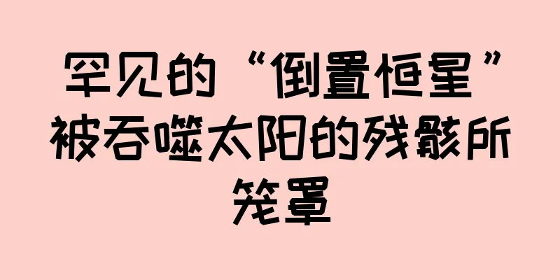 罕见的“倒置恒星”被吞噬太阳的残骸所笼罩