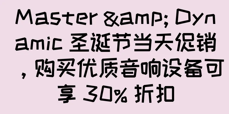 Master & Dynamic 圣诞节当天促销，购买优质音响设备可享 30% 折扣