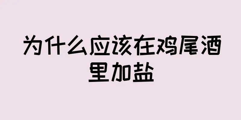 为什么应该在鸡尾酒里加盐