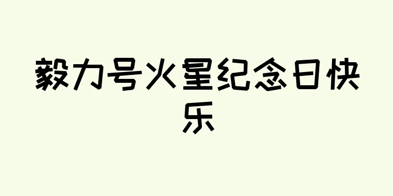 毅力号火星纪念日快乐