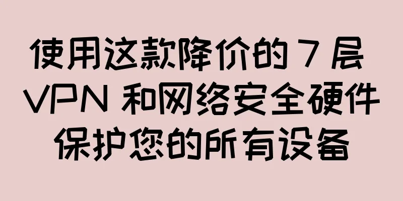使用这款降价的 7 层 VPN 和网络安全硬件保护您的所有设备