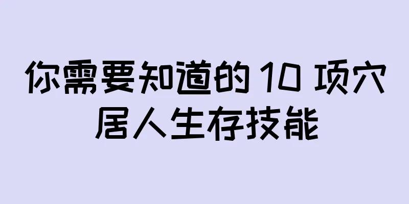 你需要知道的 10 项穴居人生存技能
