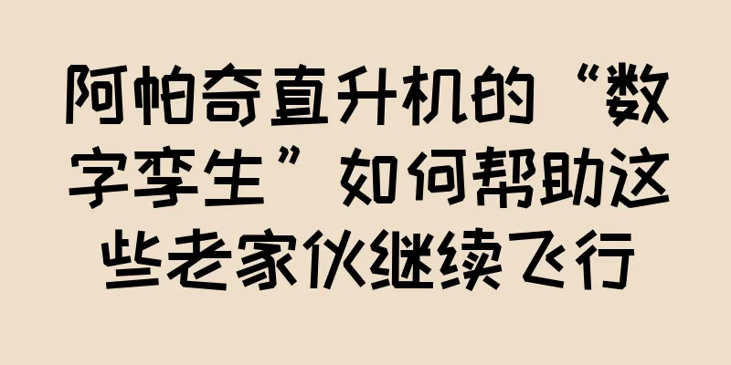 阿帕奇直升机的“数字孪生”如何帮助这些老家伙继续飞行