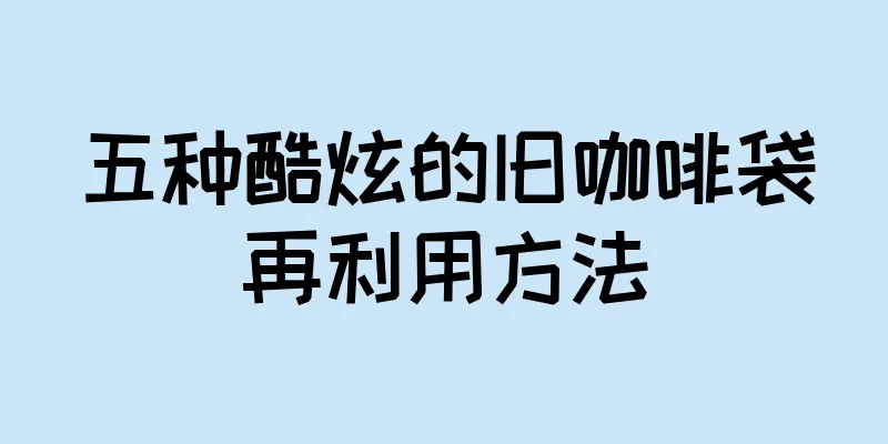 五种酷炫的旧咖啡袋再利用方法