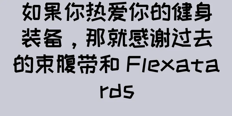 如果你热爱你的健身装备，那就感谢过去的束腹带和 Flexatards