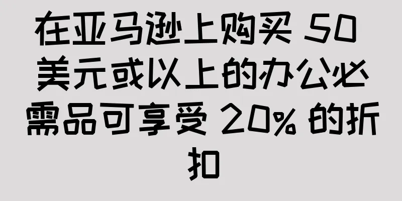 在亚马逊上购买 50 美元或以上的办公必需品可享受 20% 的折扣