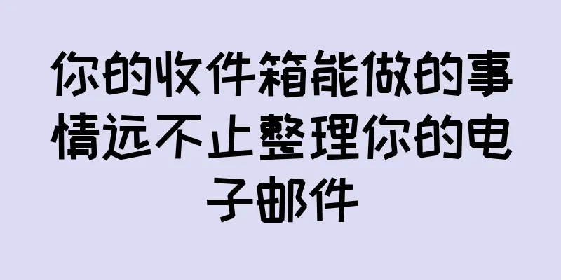 你的收件箱能做的事情远不止整理你的电子邮件