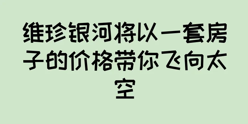 维珍银河将以一套房子的价格带你飞向太空