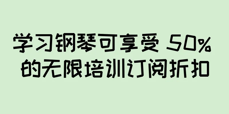 学习钢琴可享受 50% 的无限培训订阅折扣