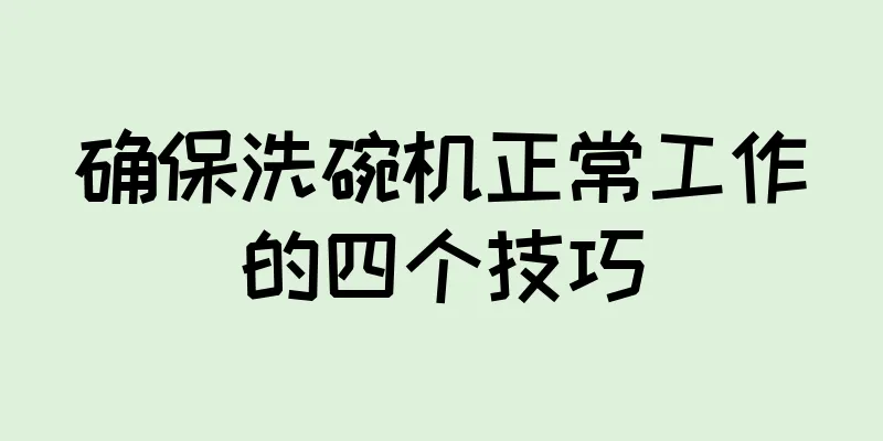 确保洗碗机正常工作的四个技巧