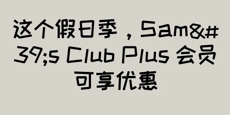 这个假日季，Sam's Club Plus 会员可享优惠