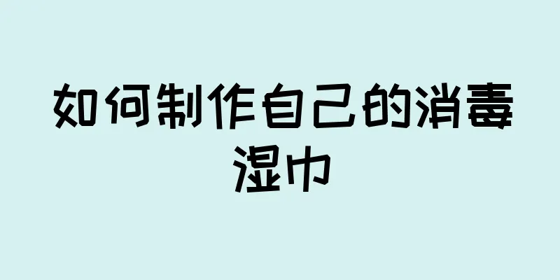 如何制作自己的消毒湿巾
