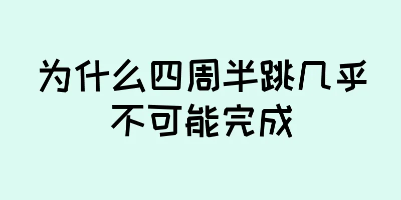 为什么四周半跳几乎不可能完成