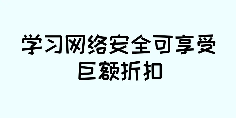 学习网络安全可享受巨额折扣