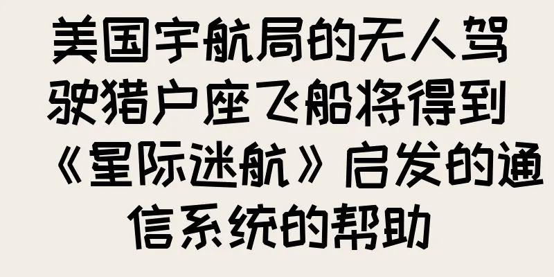 美国宇航局的无人驾驶猎户座飞船将得到《星际迷航》启发的通信系统的帮助