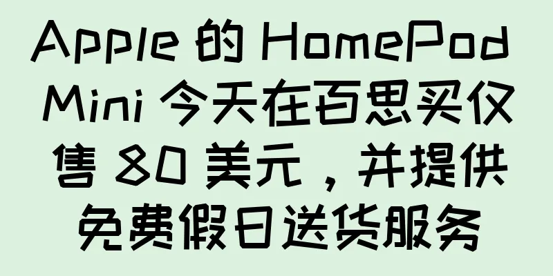 Apple 的 HomePod Mini 今天在百思买仅售 80 美元，并提供免费假日送货服务
