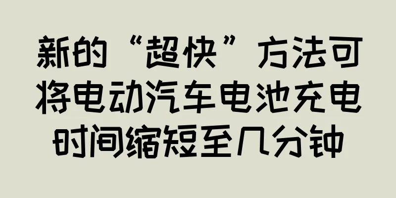 新的“超快”方法可将电动汽车电池充电时间缩短至几分钟