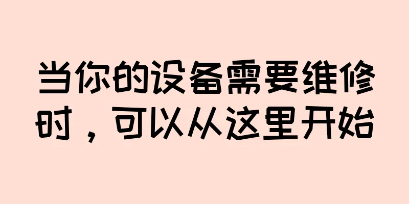 当你的设备需要维修时，可以从这里开始