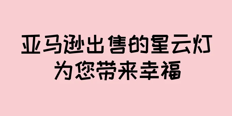 亚马逊出售的星云灯为您带来幸福