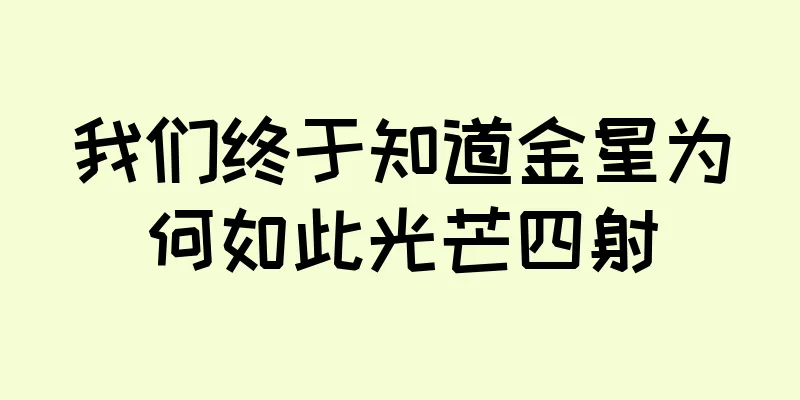 我们终于知道金星为何如此光芒四射