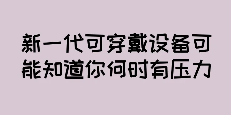 新一代可穿戴设备可能知道你何时有压力