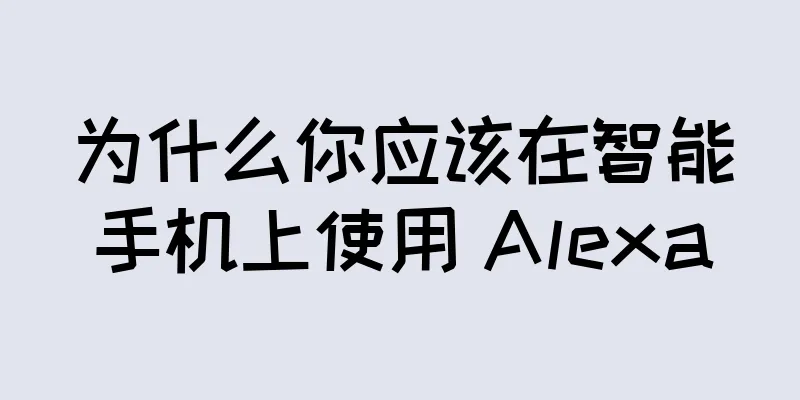 为什么你应该在智能手机上使用 Alexa