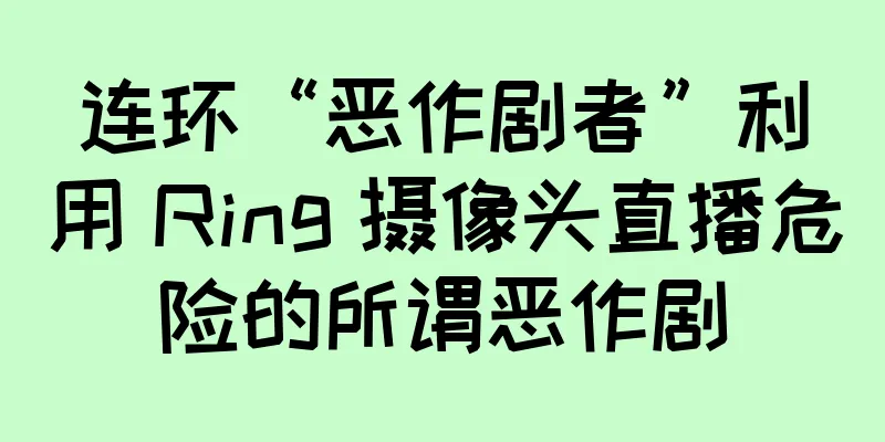 连环“恶作剧者”利用 Ring 摄像头直播危险的所谓恶作剧