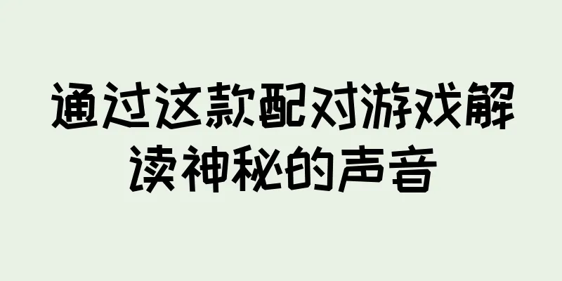 通过这款配对游戏解读神秘的声音