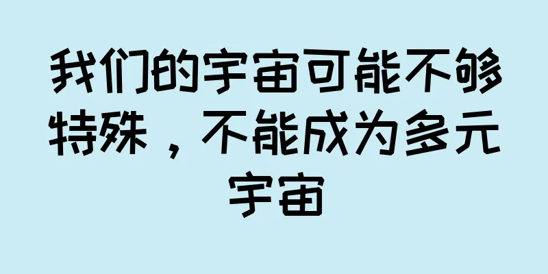 我们的宇宙可能不够特殊，不能成为多元宇宙