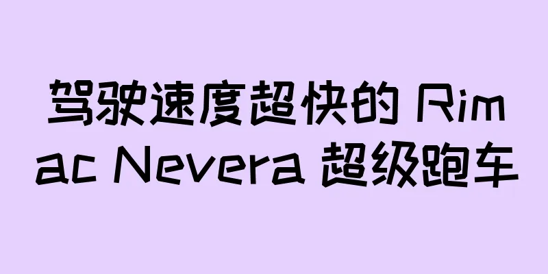 驾驶速度超快的 Rimac Nevera 超级跑车