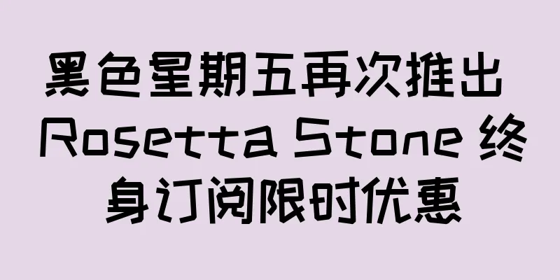 黑色星期五再次推出 Rosetta Stone 终身订阅限时优惠