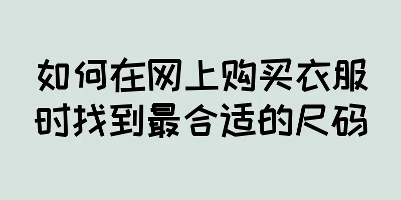 如何在网上购买衣服时找到最合适的尺码