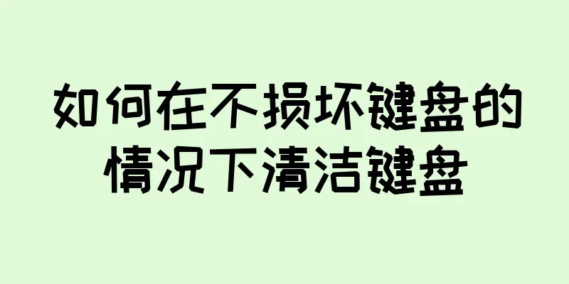 如何在不损坏键盘的情况下清洁键盘