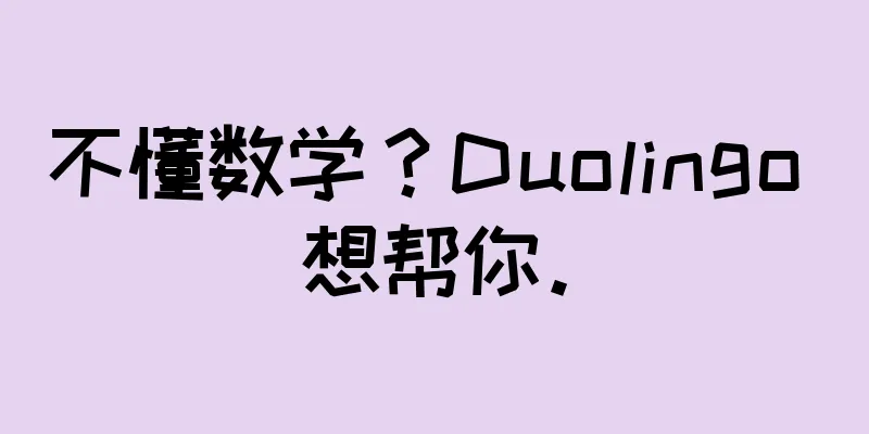 不懂数学？Duolingo 想帮你。