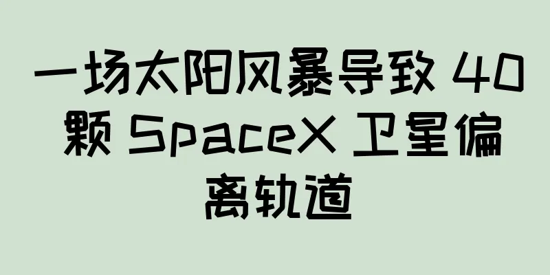 一场太阳风暴导致 40 颗 SpaceX 卫星偏离轨道