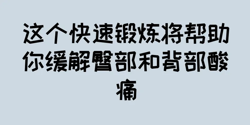 这个快速锻炼将帮助你缓解臀部和背部酸痛