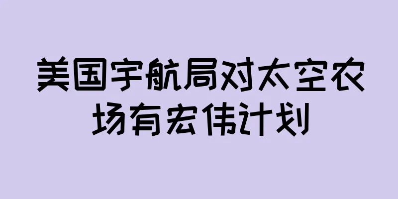 美国宇航局对太空农场有宏伟计划