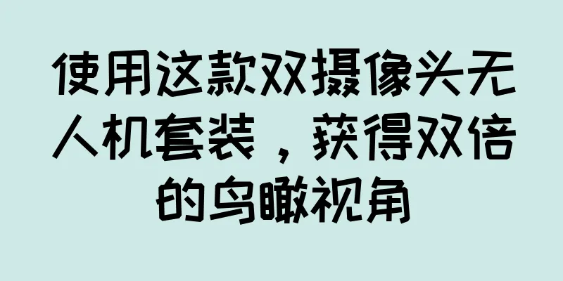 使用这款双摄像头无人机套装，获得双倍的鸟瞰视角