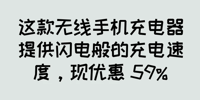 这款无线手机充电器提供闪电般的充电速度，现优惠 59%