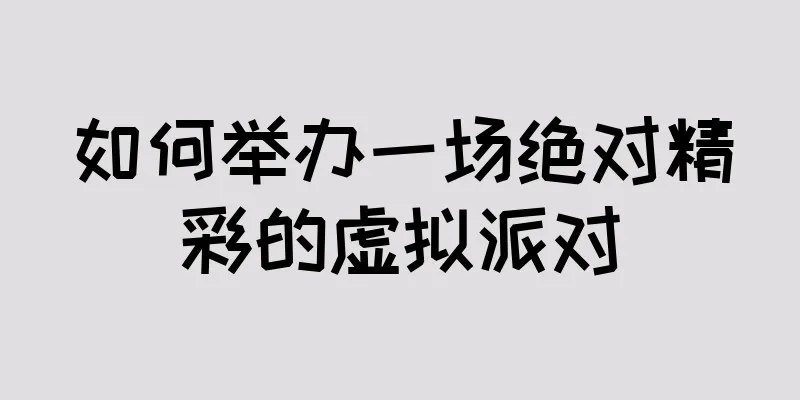 如何举办一场绝对精彩的虚拟派对