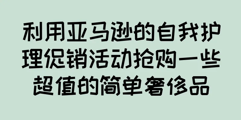 利用亚马逊的自我护理促销活动抢购一些超值的简单奢侈品