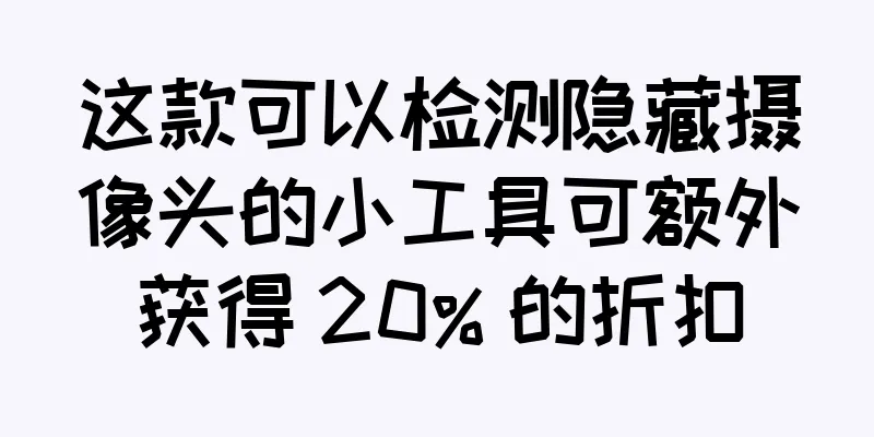 这款可以检测隐藏摄像头的小工具可额外获得 20% 的折扣
