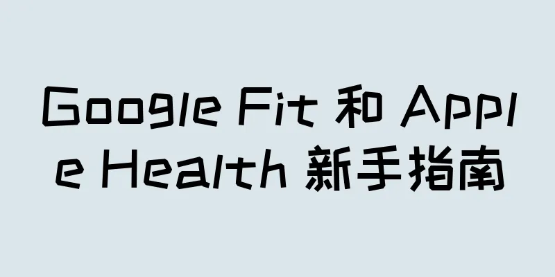 Google Fit 和 Apple Health 新手指南