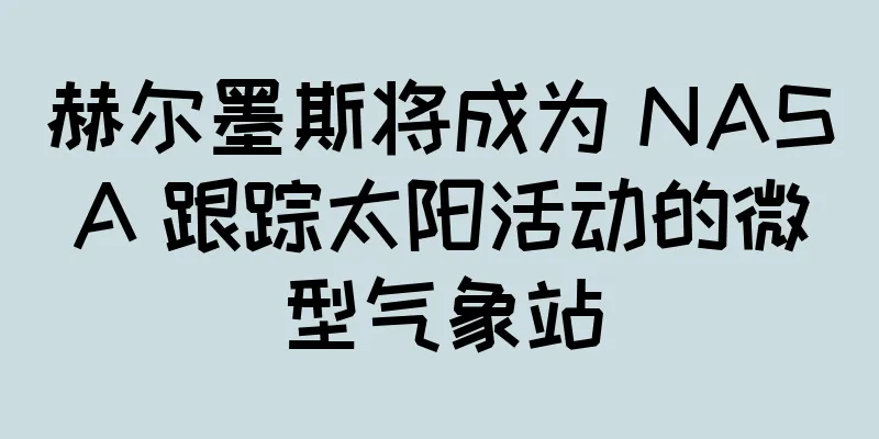 赫尔墨斯将成为 NASA 跟踪太阳活动的微型气象站