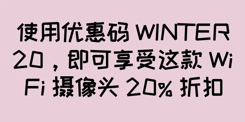 使用优惠码 WINTER20，即可享受这款 WiFi 摄像头 20% 折扣