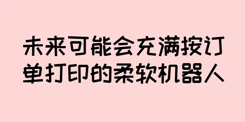 未来可能会充满按订单打印的柔软机器人