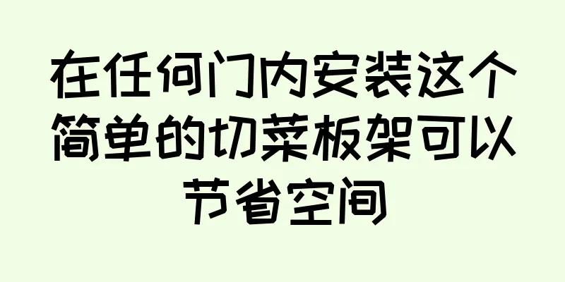 在任何门内安装这个简单的切菜板架可以节省空间